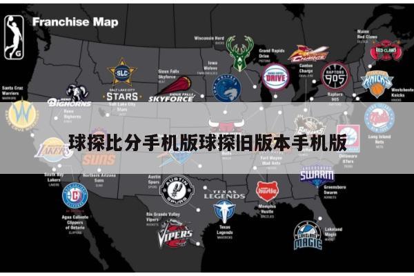 球探比分手机版球探旧版本手机版