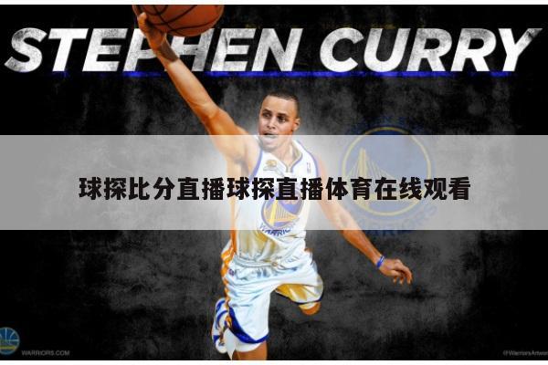 球探比分直播球探直播体育在线观看