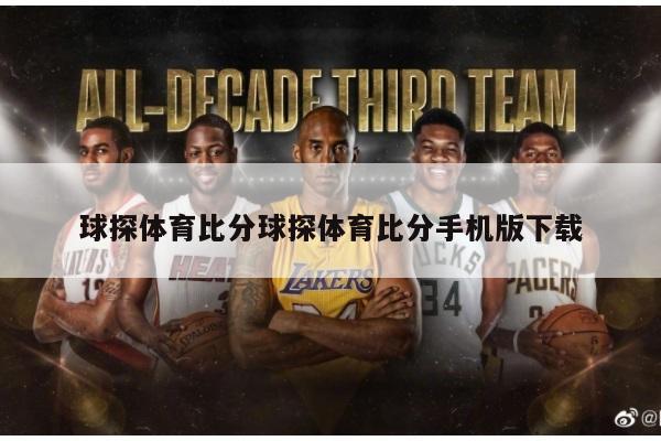球探体育比分球探体育比分手机版下载