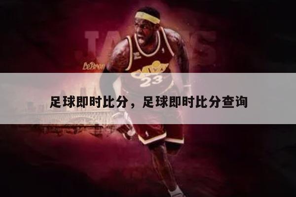 足球即时比分，足球即时比分查询