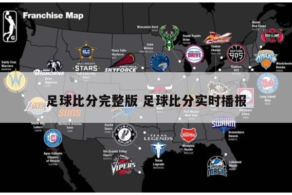 足球比分完整版 足球比分实时播报