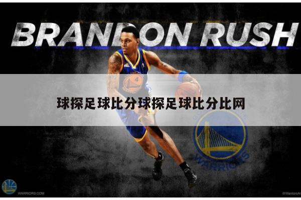 球探足球比分球探足球比分比网