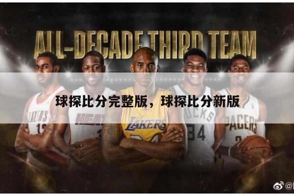 球探比分完整版，球探比分新版