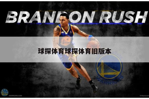 球探体育球探体育旧版本