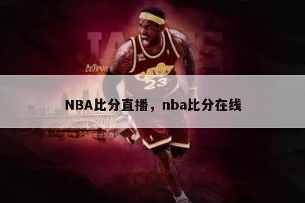 NBA比分直播，nba比分在线