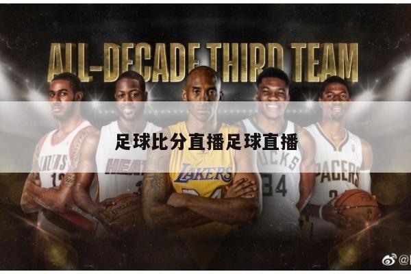 足球比分直播足球直播