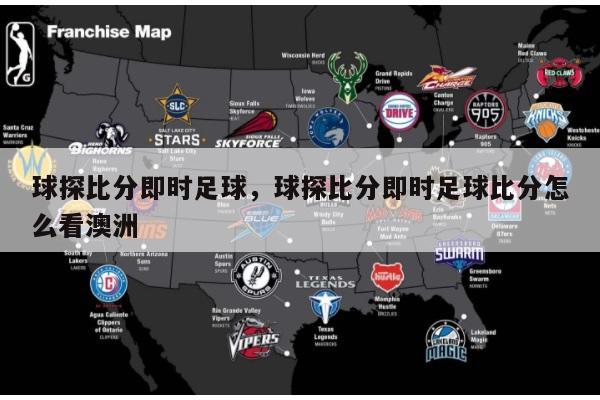 球探比分即时足球，球探比分即时足球比分怎么看澳客网