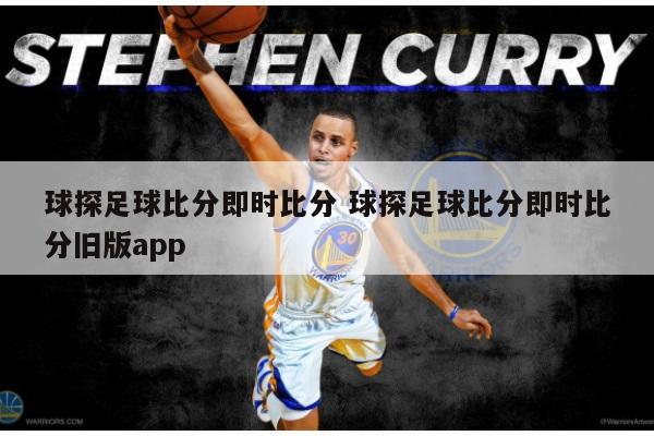 球探足球比分即时比分 球探足球比分即时比分旧版app