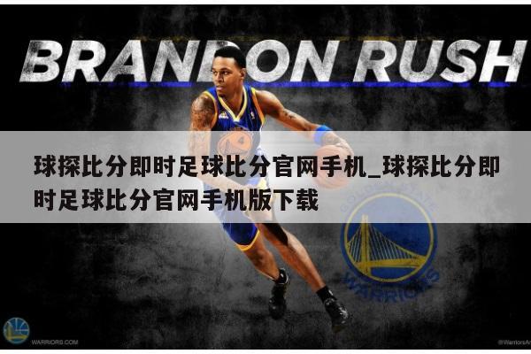 球探比分即时足球比分官网手机球探比分即时足球比分官网手机版