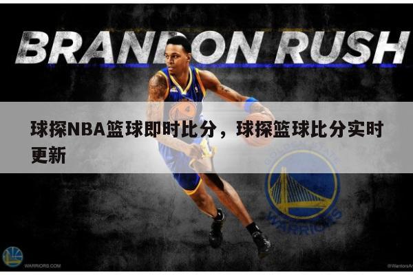 球探NBA篮球即时比分，球探篮球比分实时更新